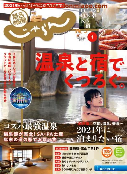 [日本版]じゃらん関西・中国・四国 旅游美食PDF电子杂志 2021年1月刊